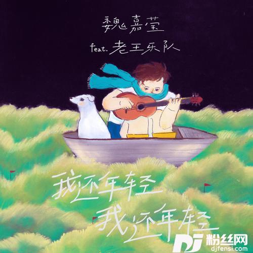 我还年轻我还年轻
