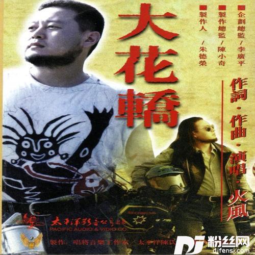 大花轿的专辑