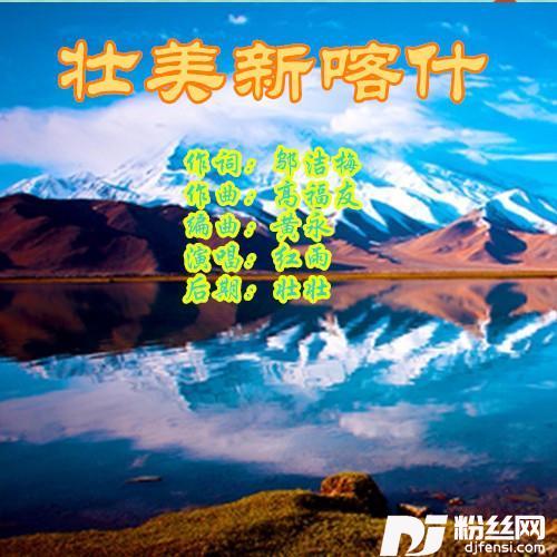 壮美新喀什