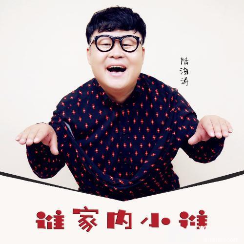 谁家内小谁的专辑