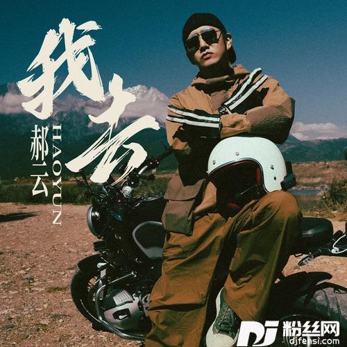 我去
