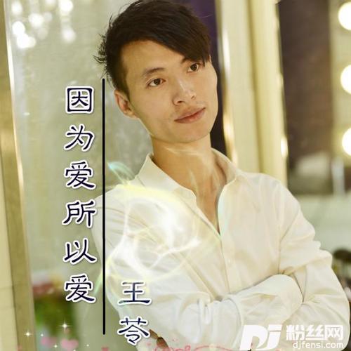 因为爱所以爱