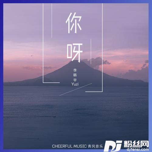 你呀