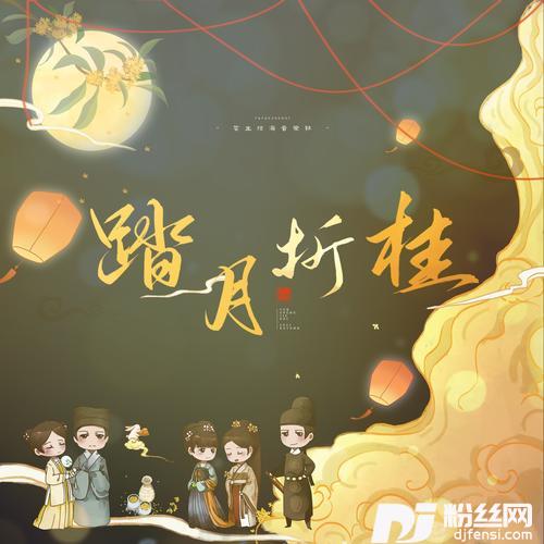 踏月折桂