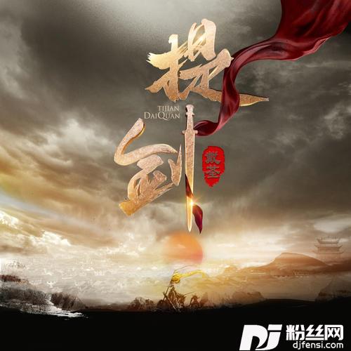 提剑