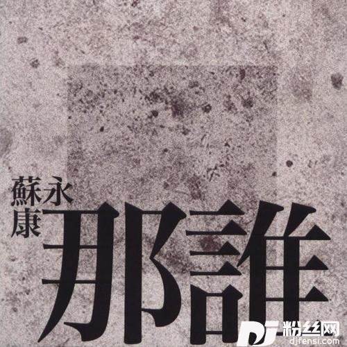 那谁