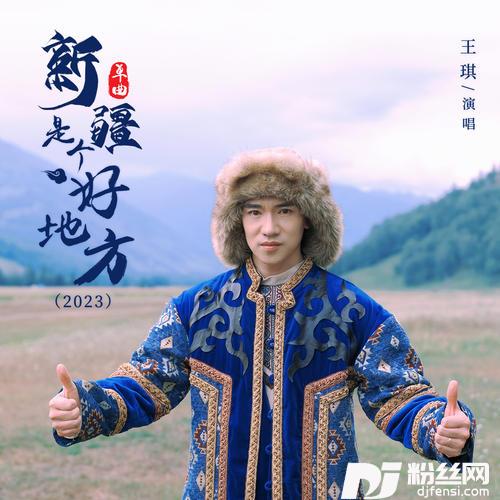 新疆是个好地方2023