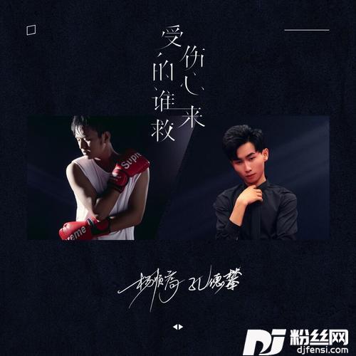 受伤的心谁来救