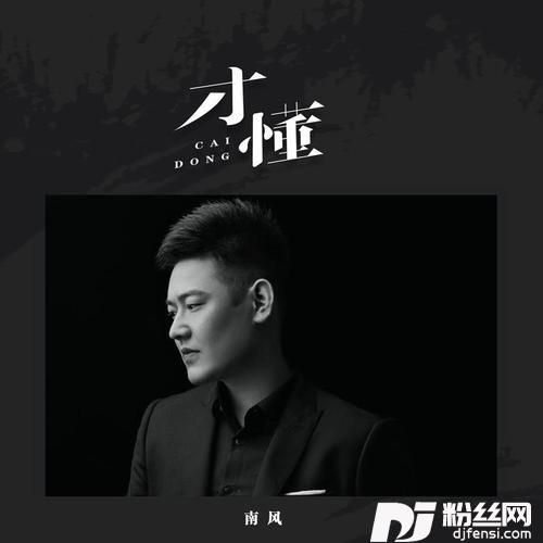 才懂