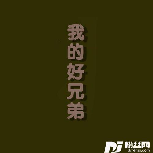 男人的专辑