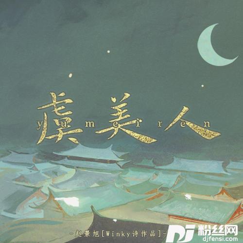 虞美人·春花秋月何时了的专辑