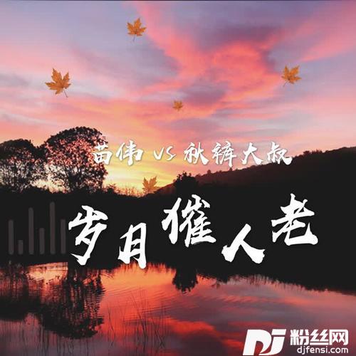 岁月催人老