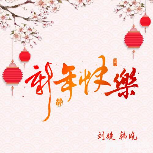 新年快乐的专辑