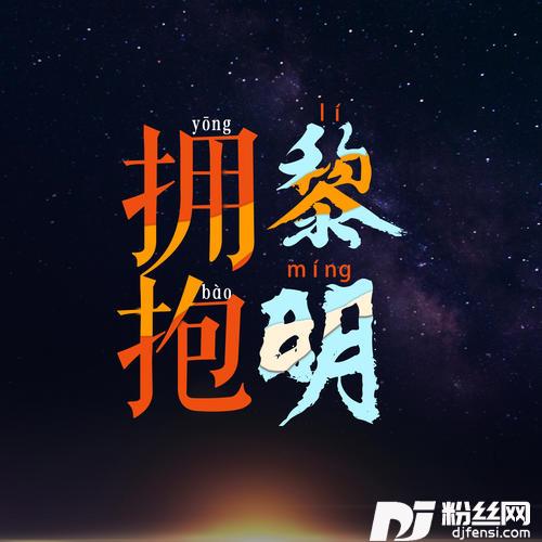 拥抱黎明