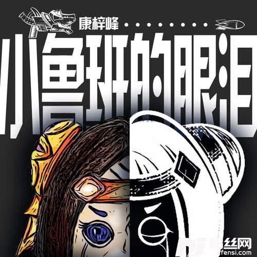 小鲁班的眼泪