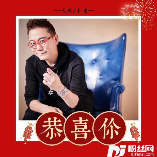 恭喜你