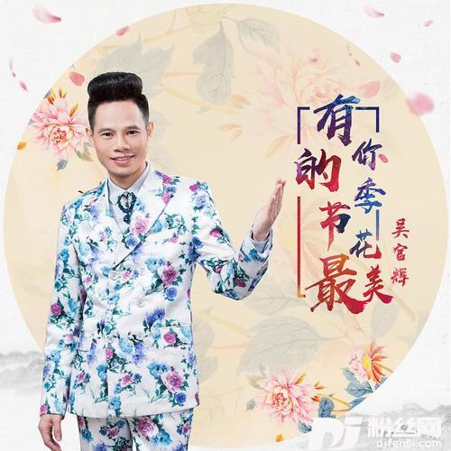 有你的季节花最美DJ何鹏版的专辑