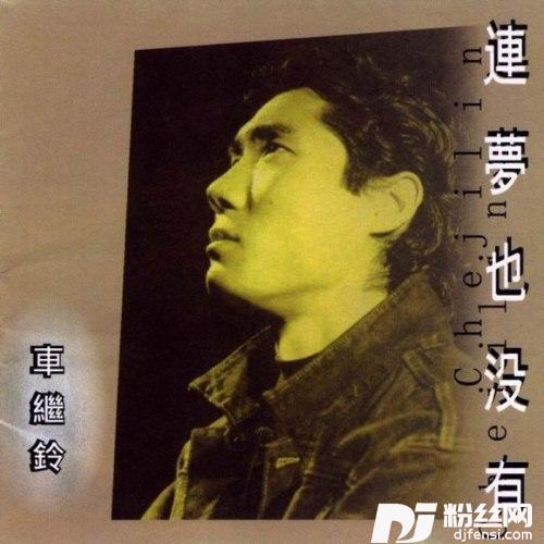 连梦也没有的专辑