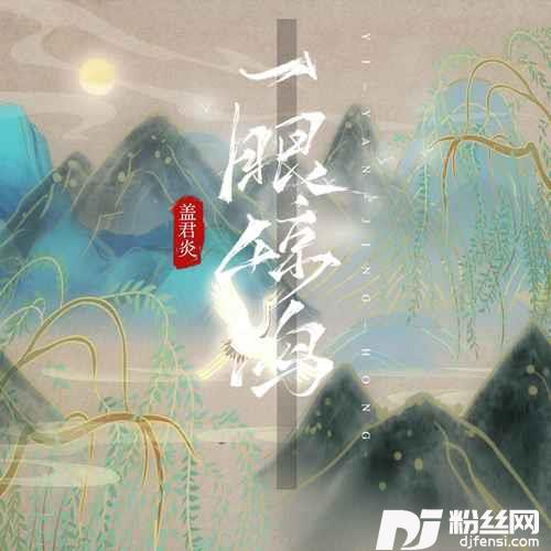 一眼惊鸿男版的专辑