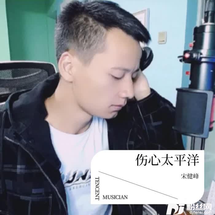伤心太平洋cover:任贤齐|宋延钊|赵伟的专辑