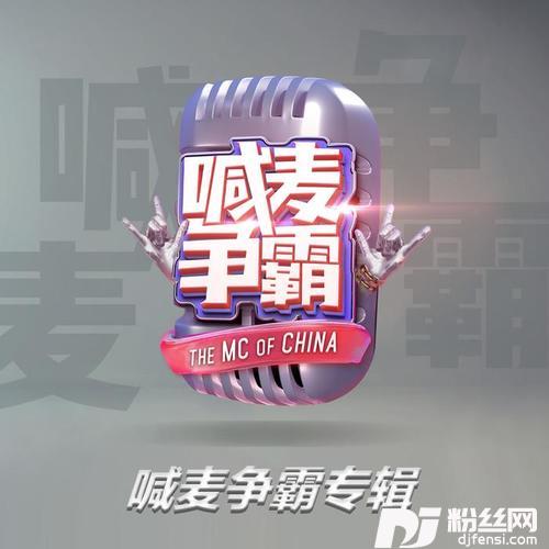 喊麦之王的专辑