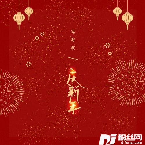 庆新年