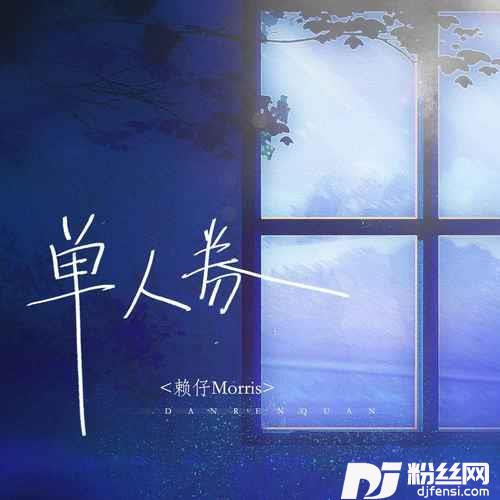 单人券2023版的专辑