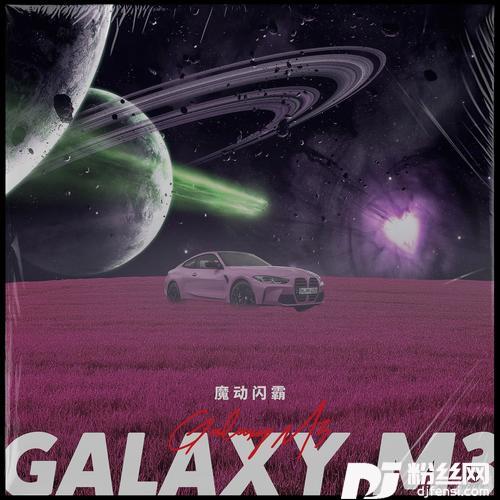 银河M3的专辑