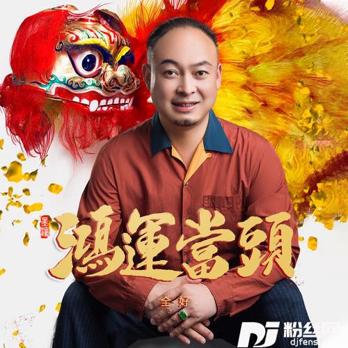 鸿运当头男版