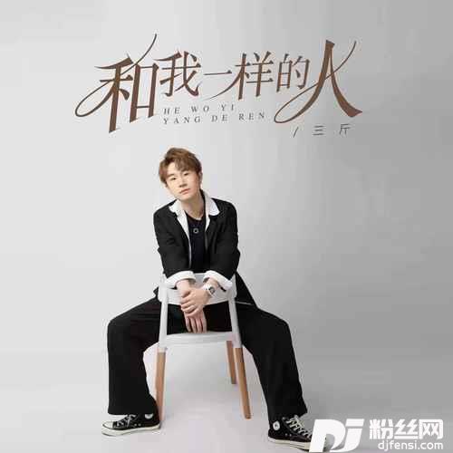 和我一样的人DJ默涵独白版的专辑