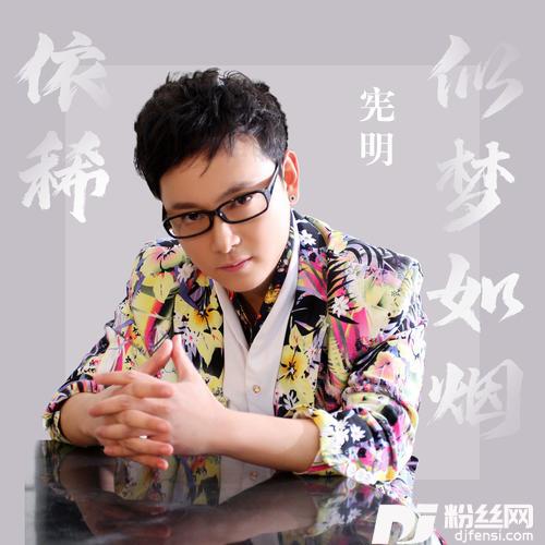 依稀似梦如烟