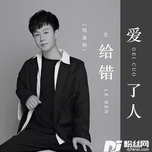 爱给错了人