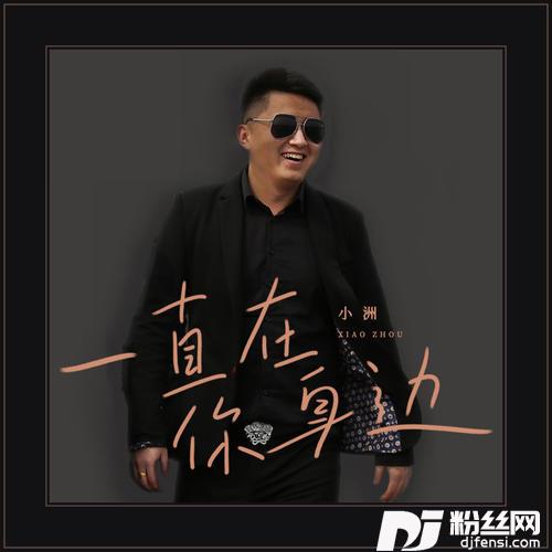 一直在你身边