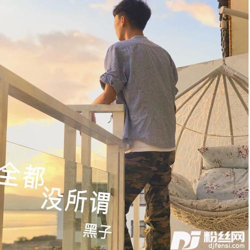 全都无所谓的专辑