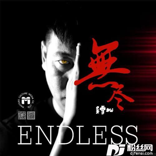 无尽