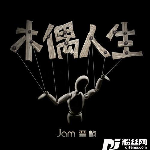木偶人生的专辑