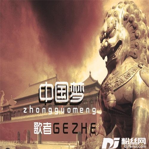 中国梦的专辑
