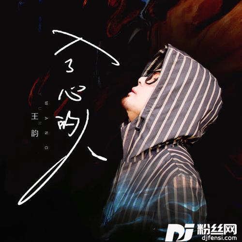 入了心的人