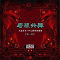 下辈子再爱你DJ版的专辑