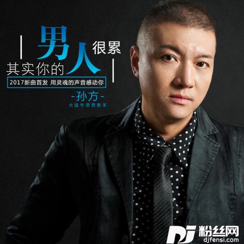 其实你的男人很累DJ版