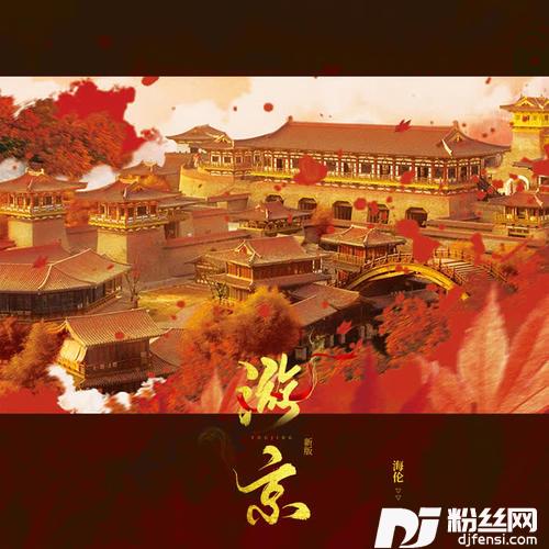 游京DJ阿卓版