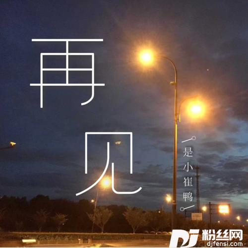 再见男生版的专辑