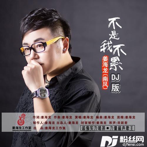 不是我不累DJ版的专辑