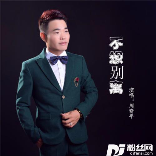 不想别离