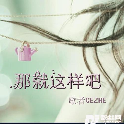 那就这样吧