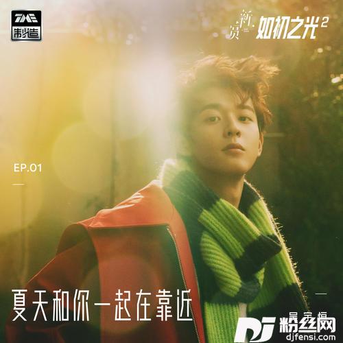 夏天和你一起在靠近的专辑