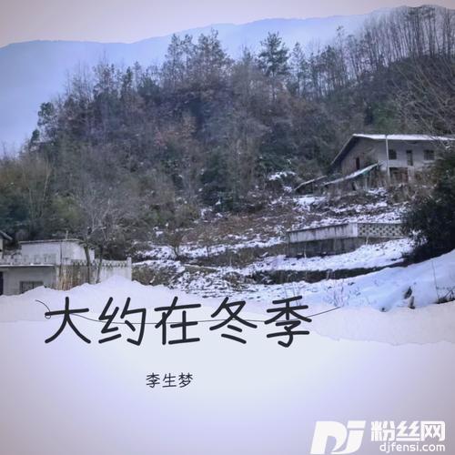 大约在冬季cover:南北组合