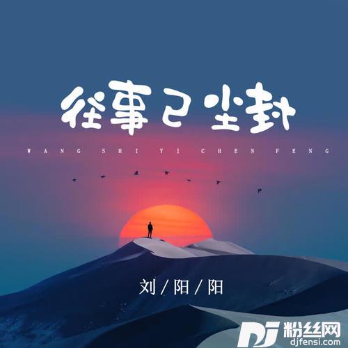 往事已尘封合唱版