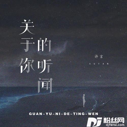关于你的听闻的专辑