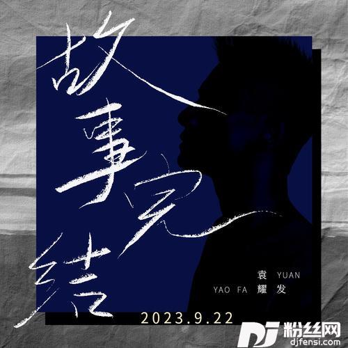 故事完结的专辑